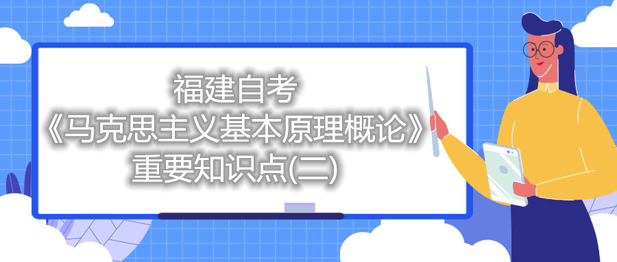 福建自考《馬克思主義基本原理概論》重要知識點(二)