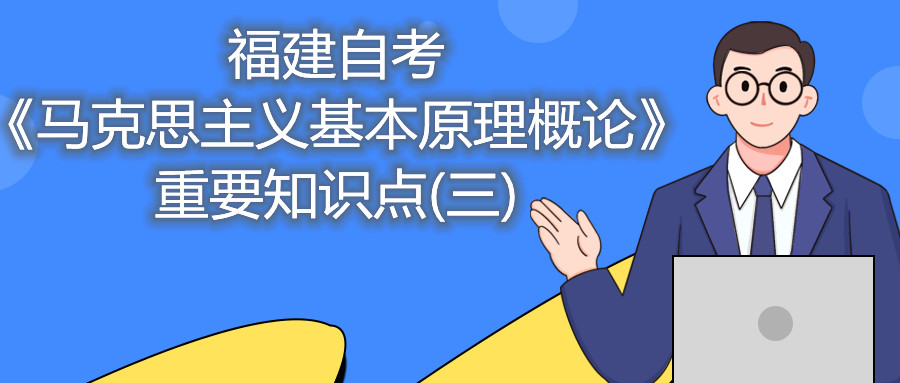 福建自考《馬克思主義基本原理概論》重要知識點(三)