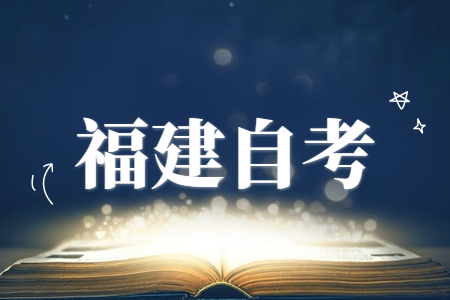 2022年10月福建自考報名時間預(yù)測