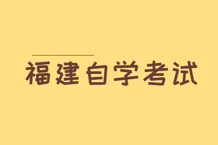 福建自學(xué)考試如何選擇專業(yè)以及學(xué)習(xí)形式?