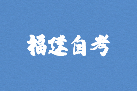 2022年10月福建自考本科報名時間?