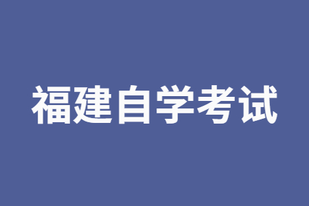 2022年10月福建自學(xué)考試考前該怎么復(fù)習(xí)?