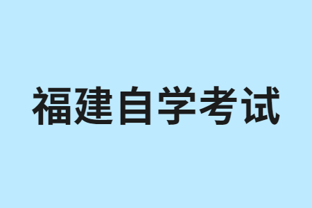 福州自學(xué)考試如何備考?