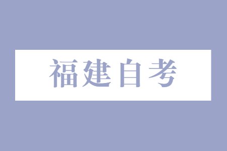 參加福建自考需要入學考試嗎?