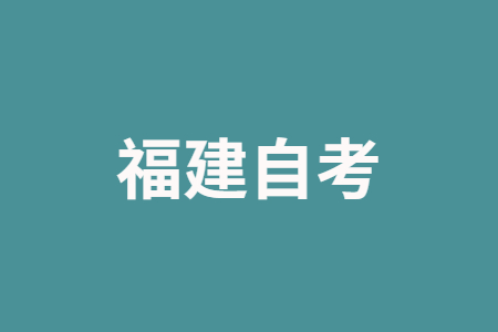 福建省自學(xué)考試的時間與報名報考安排?