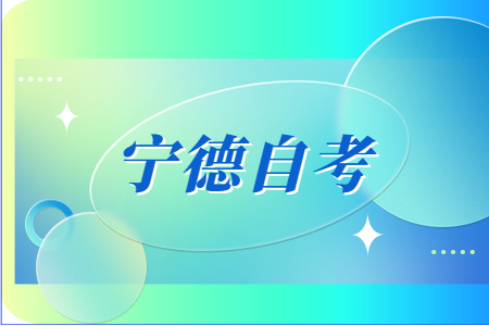 2023年4月寧德自考考試時間