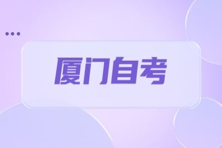 2023年上半年廈門自考報名時間?