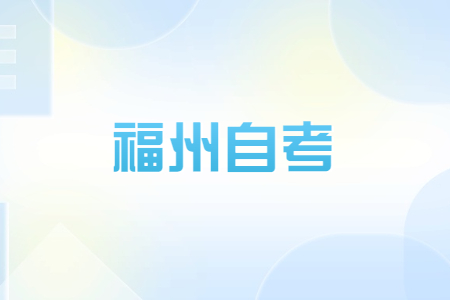 2023年4月福州自考報(bào)名時(shí)間是?