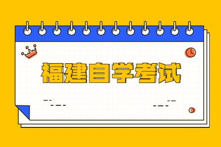 2023年10月福建自考020401國(guó)際經(jīng)濟(jì)與貿(mào)易(本科)考試安排