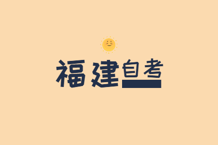 福建自考的時(shí)間與報(bào)名報(bào)考安排?