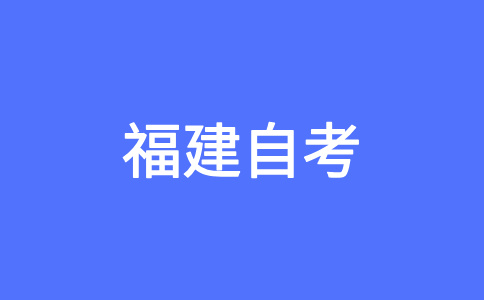 福建自學(xué)考試的報考對象?