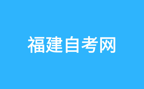 2024年下半年福建自考報(bào)名報(bào)考時間?