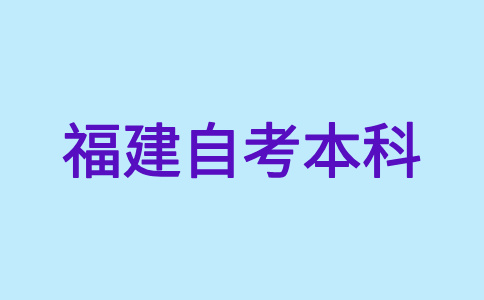 2024年下半年福建自考本科報名報考方式?