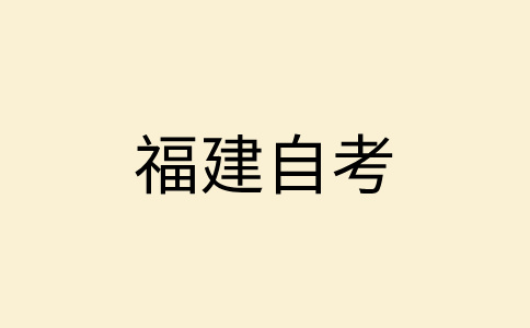 福建自考大專報(bào)名對(duì)年齡、學(xué)歷是否有要求?