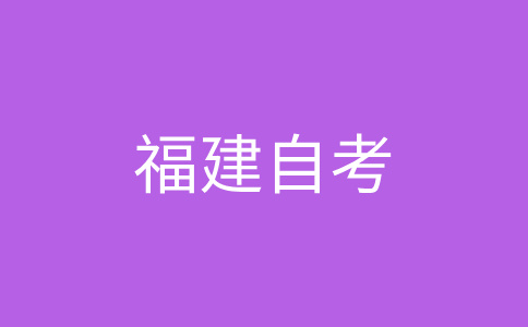 福建自考專業(yè)的課程是怎樣構(gòu)成的呀?