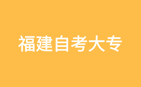 福建自考大專報(bào)名如何選報(bào)適合自己的專業(yè)?