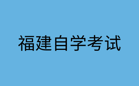 福建自學(xué)考試考生應(yīng)達(dá)到什么條件才能畢業(yè)?